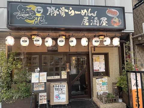 無限ラーメン居酒屋