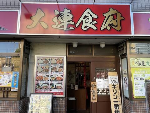 大連食府 神奈川新町店