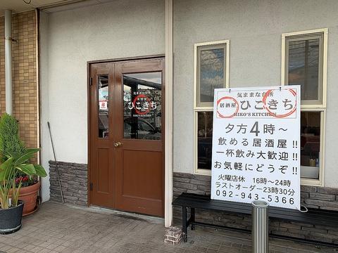 気ままな台所 居酒屋ひこきち