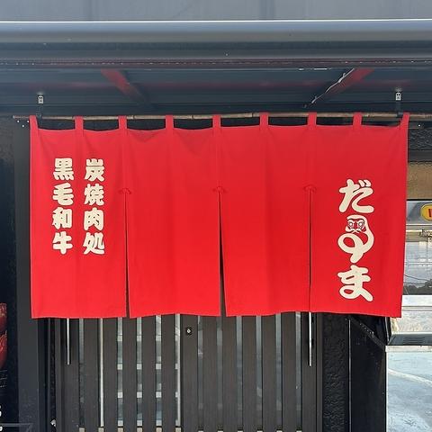 焼肉だるま