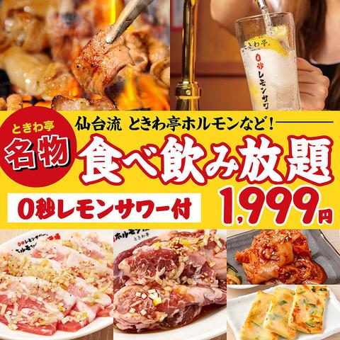 0秒レモンサワー 仙台ホルモン焼肉酒場 ときわ亭 大宮店