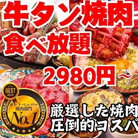 最強コスパ！仙台牛タン＆A５仙台牛食べ放題 焼肉横綱