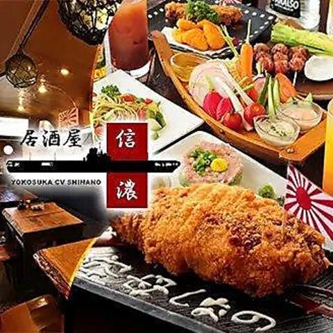 横須賀風居酒屋 空母信濃