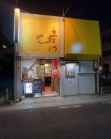 居酒屋　庄助