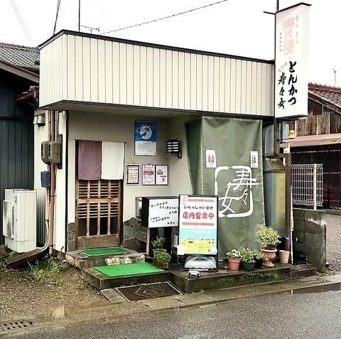 とんかつ 寿々女