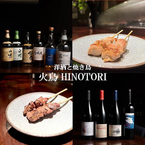 洋酒と焼き鳥 火鳥 HINOTORI