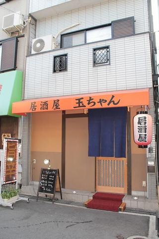 居酒屋 玉ちゃん