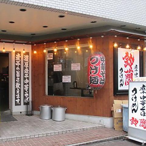 煮干中華そば 鈴蘭