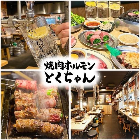 焼肉ホルモンとくちゃん野田店