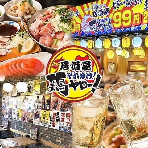 居酒屋それゆけ！鶏ヤロー！武蔵境店