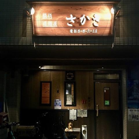 鉄板居酒屋 さかき 本店