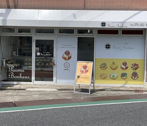 タルトレット専門店ポムボヌール