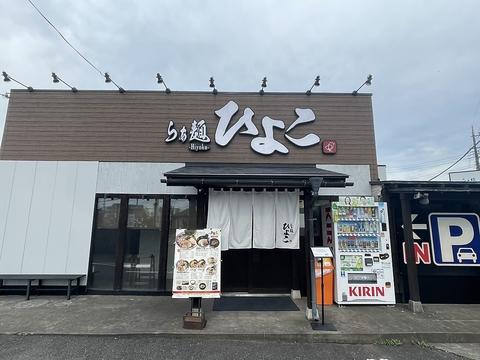らぁ麺 ひよこ