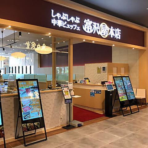 しゃぶしゃぶ 中華ビュッフェ 富沢屋本店 イオンモール川口