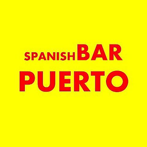 スペインバル PUERTO