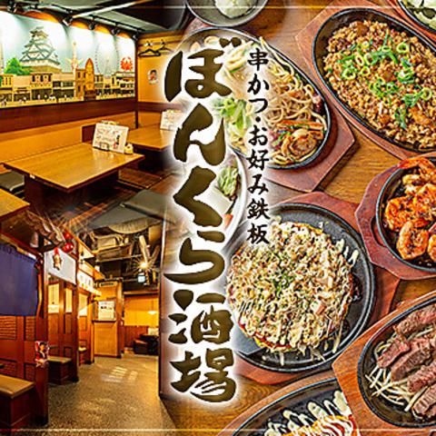 串かつ お好み鉄板 ぼんくら酒場 天満橋店