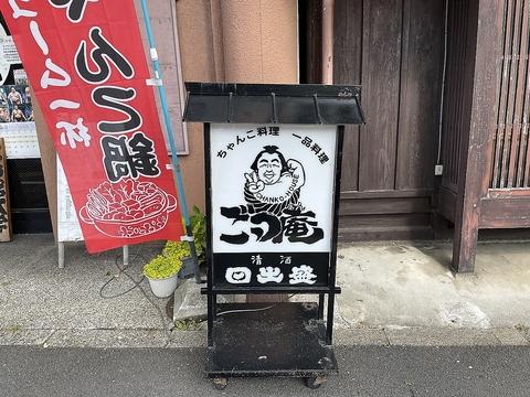 ちゃんこ料理 ごっつ庵