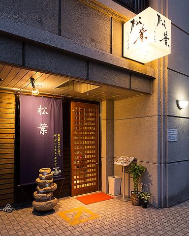 薬院 柚子もつ鍋と馬刺し 松葉 ショウヨウ