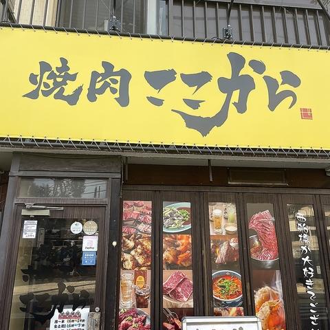 焼肉ここから 西船橋店