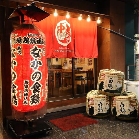 なかの食鶏 梅田東通り店