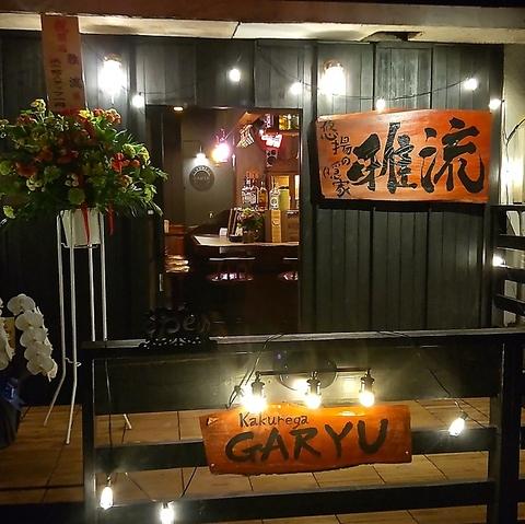 悠揚の隠家 雅流