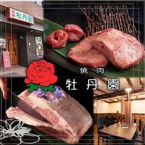 焼肉 牡丹園 松本