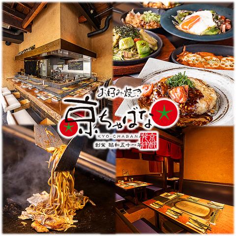 お好み焼き 京ちゃばな 心斎橋南船場店