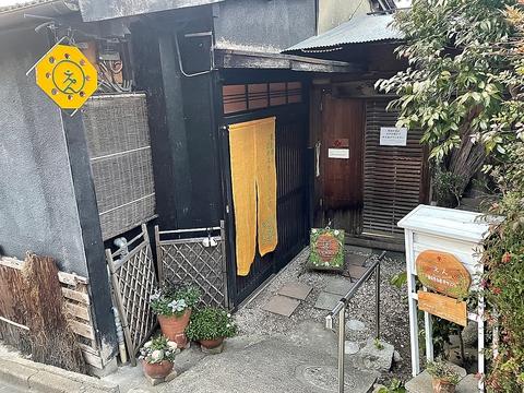 麹料理とビオストームのお店 えん