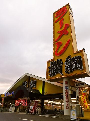 ラーメン横綱 豊山店