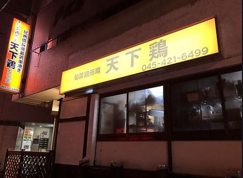 天下鶏 大口店