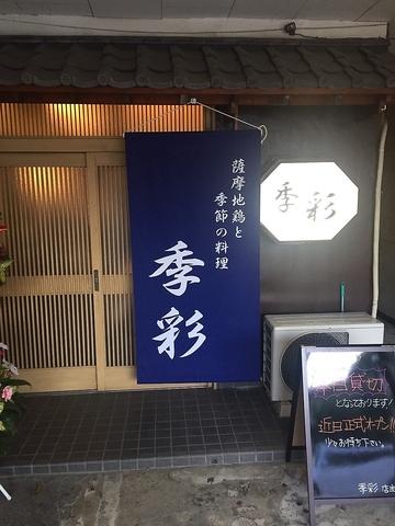 薩摩地鶏と季節の料理 季彩