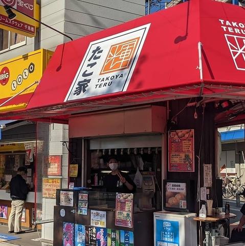 たこ家輝 千鳥橋店