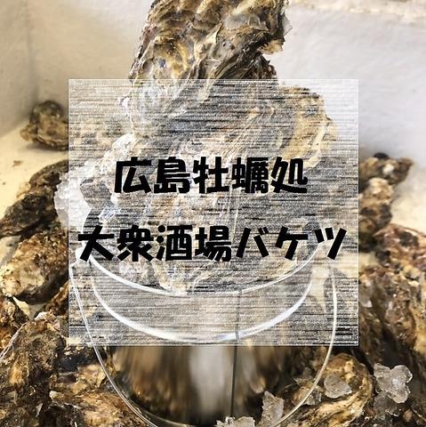 広島牡蠣処 大衆酒場バケツ紙屋町