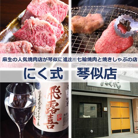 にく式 琴似店