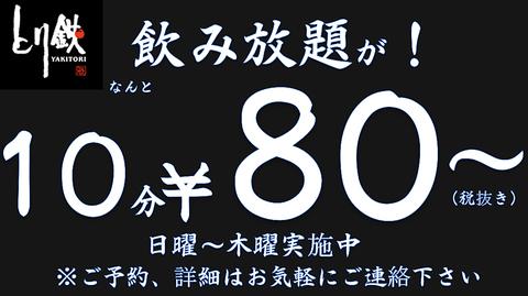 とり鉄 稲毛店