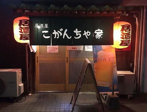 居酒屋 こがんちゃ家