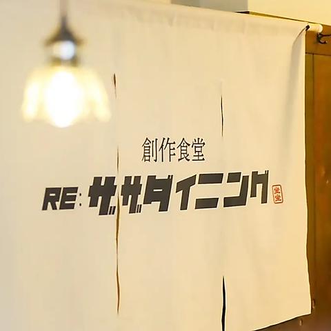 創作食堂 Re ZAZA DINING リ ザザ ダイニング