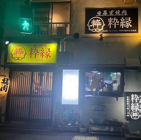 日暮里焼肉 粋縁