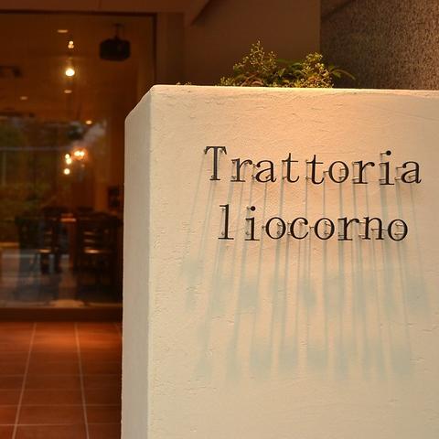 Trattoria liocorno トラットリア リオコルノ