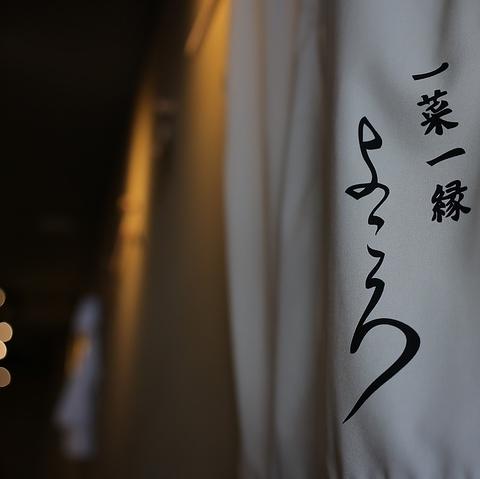 一菜一縁 よころ