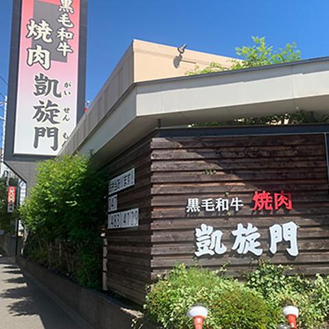黒毛和牛焼肉 凱旋門 村上店