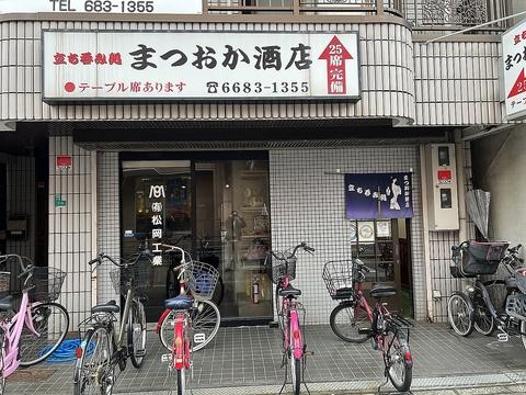 まつおか酒店