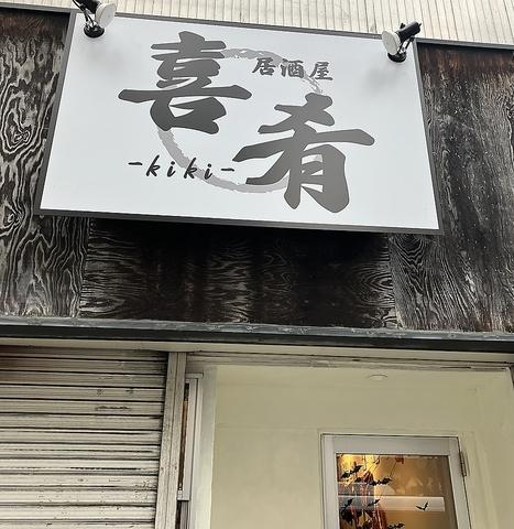 居酒屋 喜肴 kiki