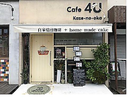 Cafe 4U kaze-no-oka