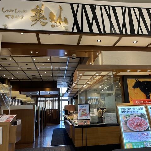 しゃぶしゃぶ 美山 イオンモール直方店