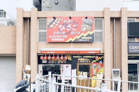 たこ焼きハイボール酒場 ひさご 牧野駅前店