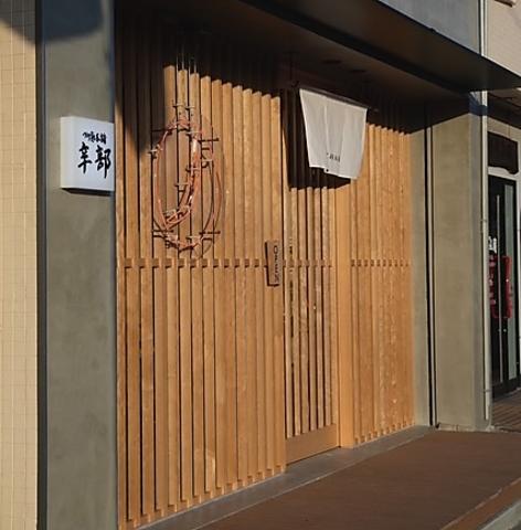 つけ麺本舗 辛部 からぶ 五日市店