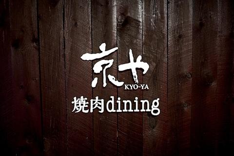 焼肉dining京や 秋田町 アクティ前店