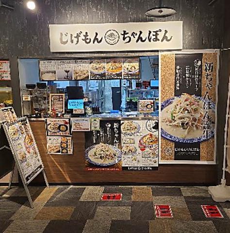 じげもんちゃんぽん 松戸店