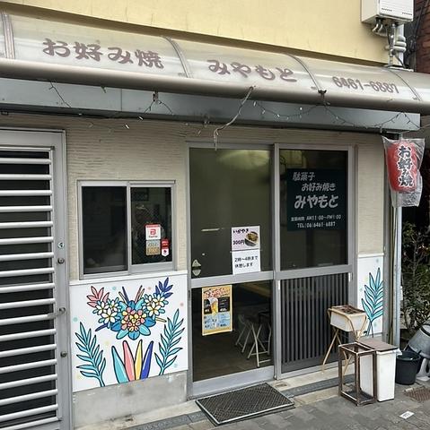 お好み焼きみやもと